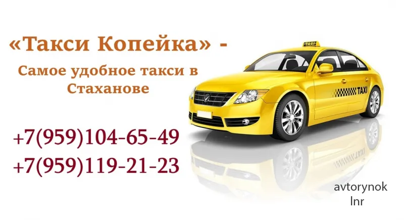 Такси Стаханов